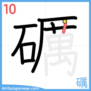 How to write "礪" - stroke 10
