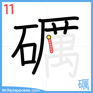 How to write "礪" - stroke 11