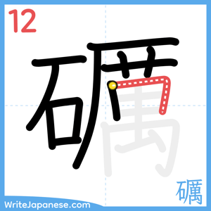 How to write "礪" - stroke 12