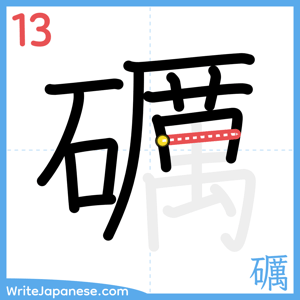 How to write "礪" - stroke 13