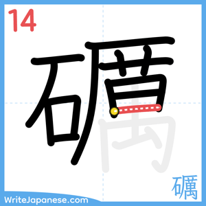 How to write "礪" - stroke 14