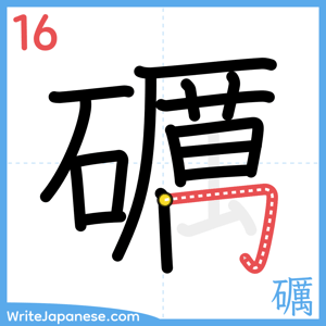 How to write "礪" - stroke 16
