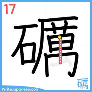 How to write "礪" - stroke 17