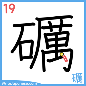 How to write "礪" - stroke 19