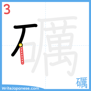 How to write "礪" - stroke 3