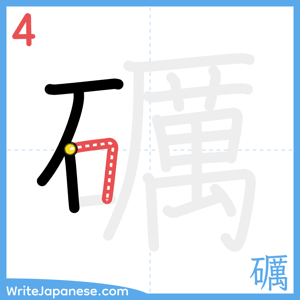 How to write "礪" - stroke 4