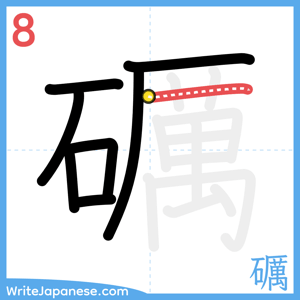 How to write "礪" - stroke 8