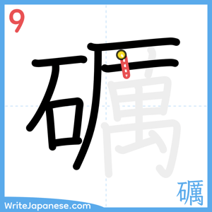 How to write "礪" - stroke 9