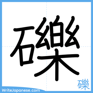 How to write "礫" - complete stroke order