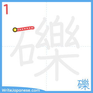 How to write "礫" - stroke 1
