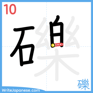 How to write "礫" - stroke 10
