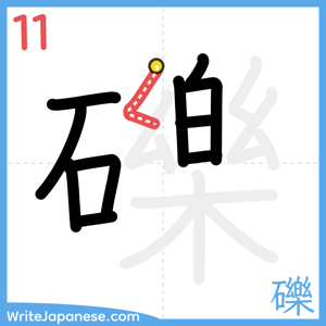 How to write "礫" - stroke 11