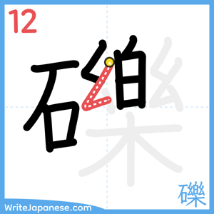 How to write "礫" - stroke 12