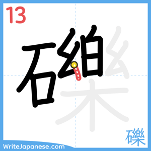 How to write "礫" - stroke 13