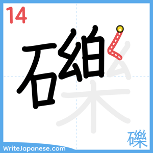 How to write "礫" - stroke 14