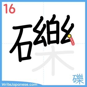 How to write "礫" - stroke 16