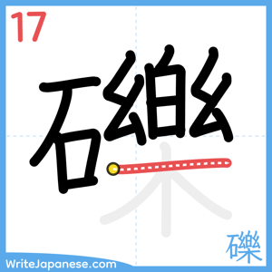 How to write "礫" - stroke 17