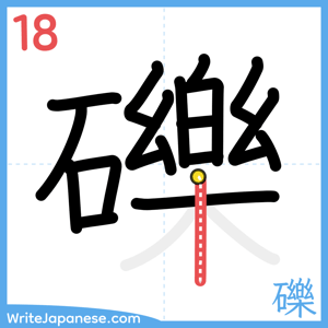 How to write "礫" - stroke 18