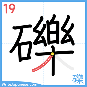 How to write "礫" - stroke 19