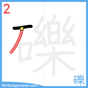 How to write "礫" - stroke 2