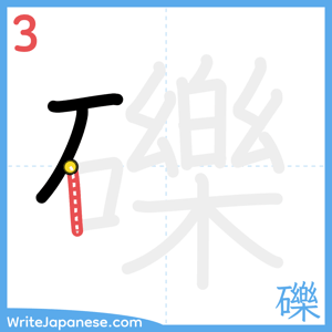 How to write "礫" - stroke 3