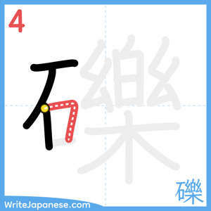 How to write "礫" - stroke 4