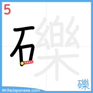 How to write "礫" - stroke 5