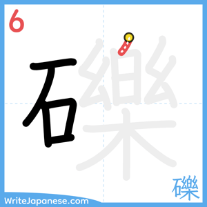 How to write "礫" - stroke 6