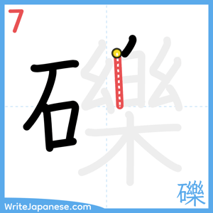 How to write "礫" - stroke 7