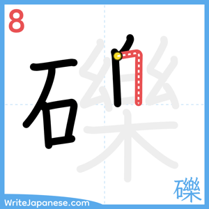 How to write "礫" - stroke 8