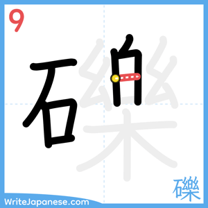 How to write "礫" - stroke 9