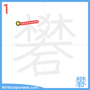 How to write "礬" - stroke 1