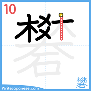 How to write "礬" - stroke 10