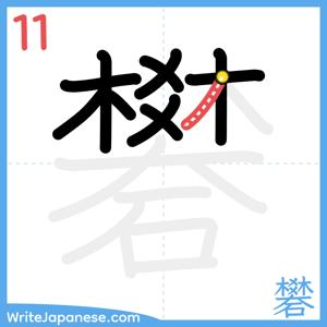 How to write "礬" - stroke 11