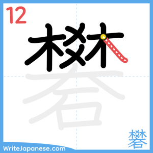How to write "礬" - stroke 12