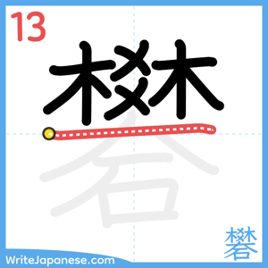 How to write "礬" - stroke 13