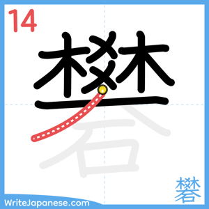 How to write "礬" - stroke 14