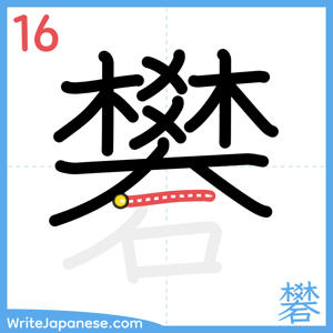 How to write "礬" - stroke 16