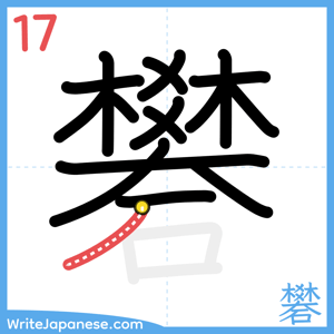 How to write "礬" - stroke 17