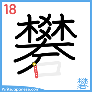How to write "礬" - stroke 18