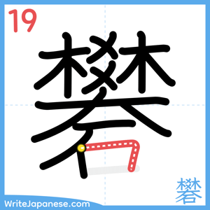 How to write "礬" - stroke 19