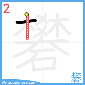 How to write "礬" - stroke 2