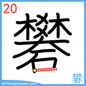 How to write "礬" - stroke 20
