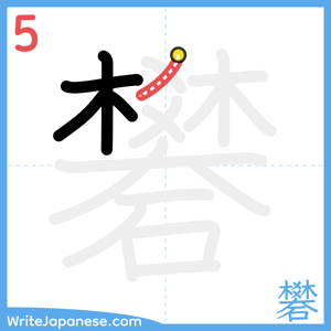 How to write "礬" - stroke 5