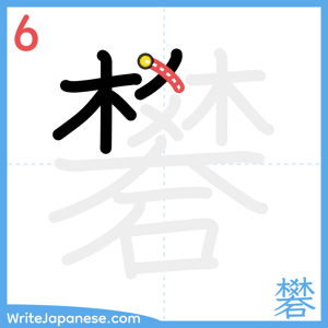 How to write "礬" - stroke 6