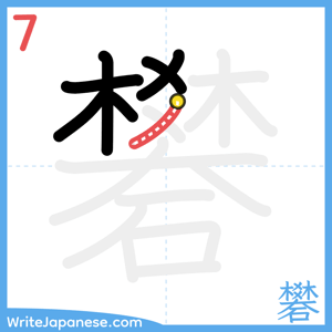 How to write "礬" - stroke 7
