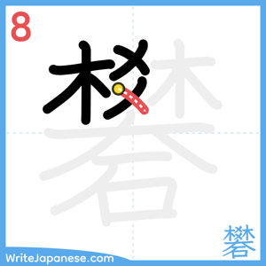 How to write "礬" - stroke 8