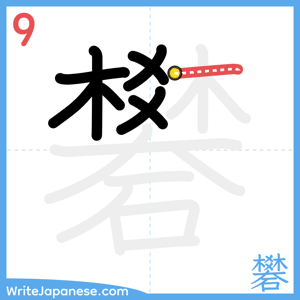 How to write "礬" - stroke 9