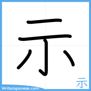 How to write "示" - complete stroke order