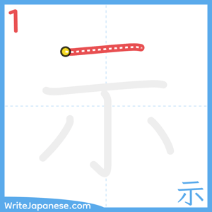 How to write "示" - stroke 1